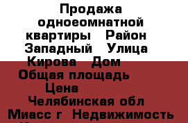 Продажа одноеомнатной квартиры › Район ­ Западный › Улица ­ Кирова › Дом ­ 95 › Общая площадь ­ 30 › Цена ­ 920 000 - Челябинская обл., Миасс г. Недвижимость » Квартиры продажа   . Челябинская обл.,Миасс г.